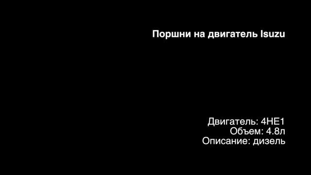 Поршень Кольца Isuzu Elf Bogdan 4.8 4HE1 N-Series 8943968370 39607AS ALL4Motors Все для Моторов смотреть онлайн