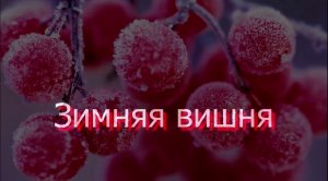 Зимняя вишня