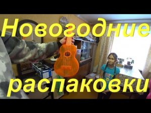 Новогодние распаковки подарков от зрителей. Примерка платьев. Инструмент для игры на нервах. Салют