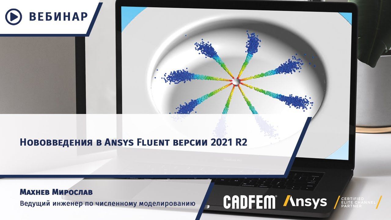 Нововведения в Ansys Fluent версии 2021 R2 смотреть онлайн
