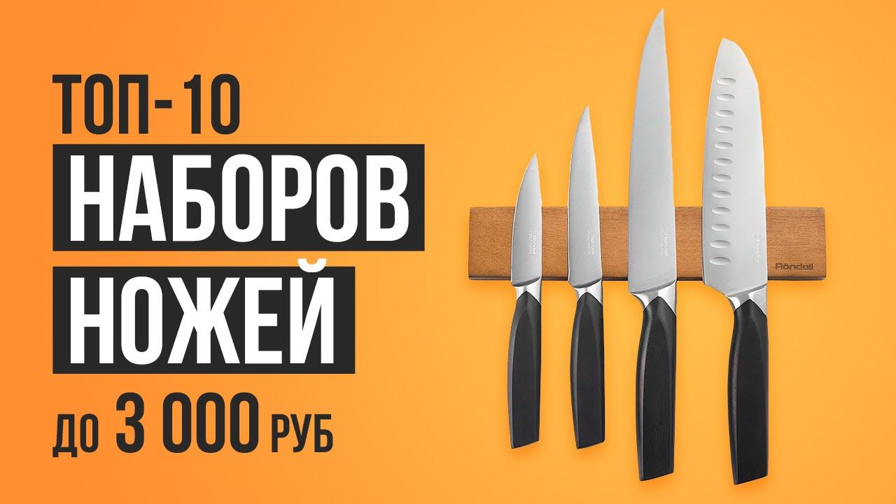 ТОП-10 Набор кухонных ножей до 3000 рублей. Лучшие ножи для кухни. смотреть онлайн
