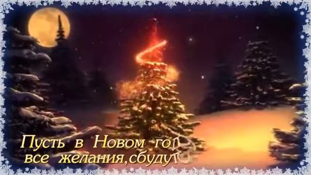 Поздравления С Новым Годом! смотреть онлайн