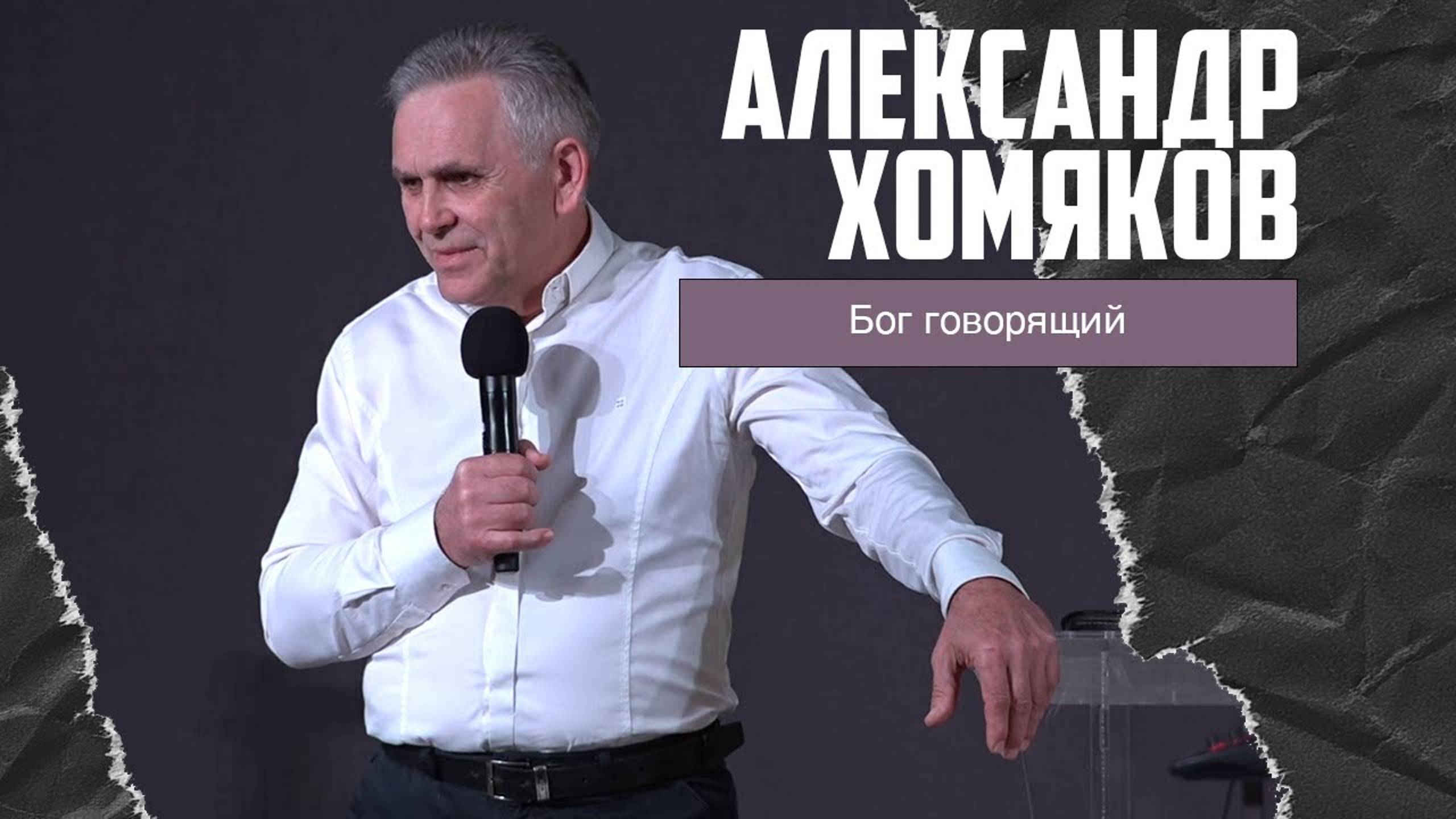 Александр Хомяков - Бог говорящий (02.04.2023) смотреть онлайн