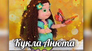 Кукла Анюта. Мастер-класс по вязанию крючком