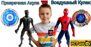 Призрачная Акула VS Воздушный Кулак. Баттл волчков Инфинити НАДО. Человек паук VS Чёрная пантера.