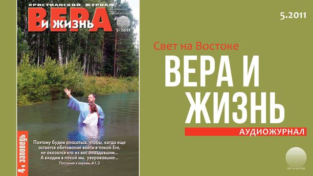 2011 Вера и Жизнь № 5. Часть 2 смотреть онлайн