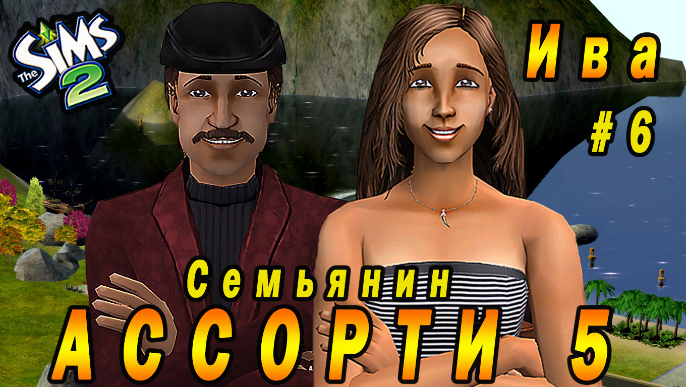 "АССОРТИ 5. ИВА" 6 СЕРИЯ "СЕМЬЯНИН ВЫХУХОЛЬ ЭКСТАЗ"