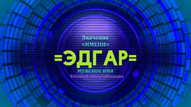 Значение имени Эдгар - Тайна имени смотреть онлайн