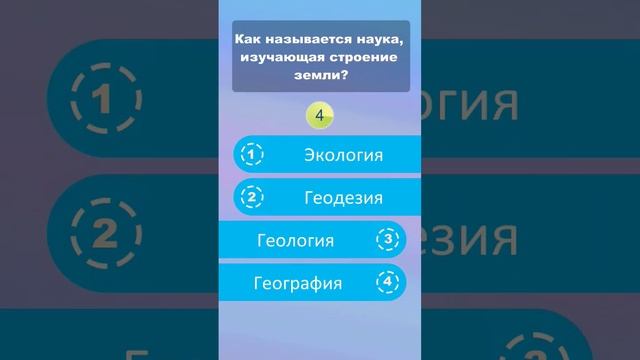 Кака называется наука, изучающая строение земли? смотреть онлайн