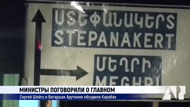 Министры поговорили о главном: Сергей Шойгу и Вагаршак Арутюнян обсудили Карабах смотреть онлайн