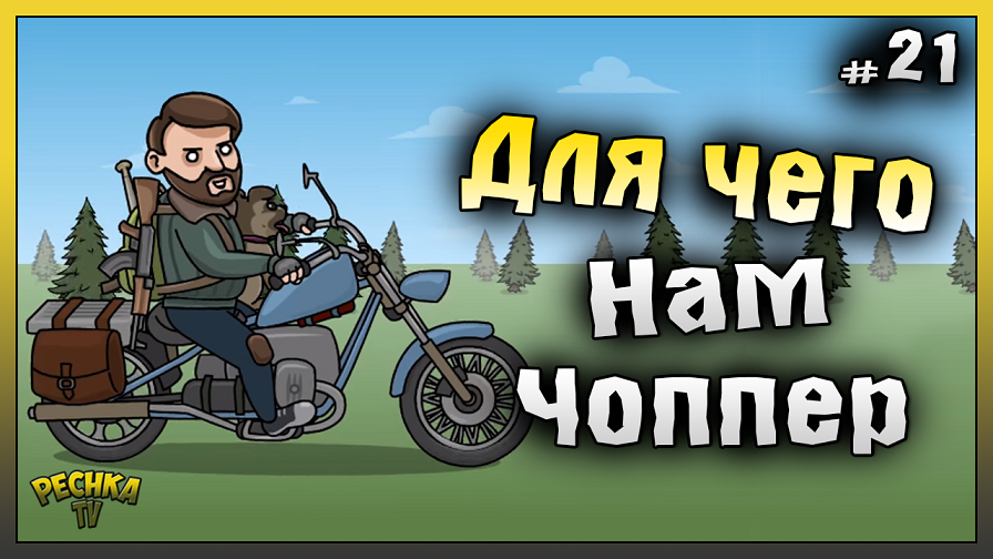 Сборка и Прокачка Чоппера! НОВИЧОК 2023 Ласт Дей #21! Last Day on Earth: Survival