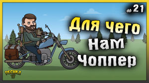 Сборка и Прокачка Чоппера! НОВИЧОК 2023 Ласт Дей #21! Last Day on Earth: Survival