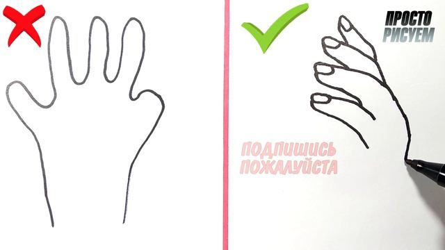ПРАВИЛЬНО И НЕПРАВИЛЬНО, Рисование руки