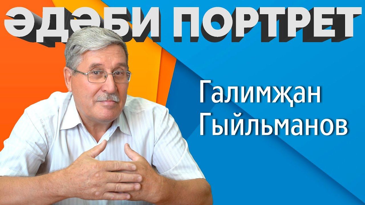Әдәби портрет / Галимҗан Гыйльманов / Литературный портрет / Татар язучылары смотреть онлайн