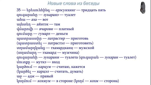 Армянский язык. Беседа 35. Где тут туалет?