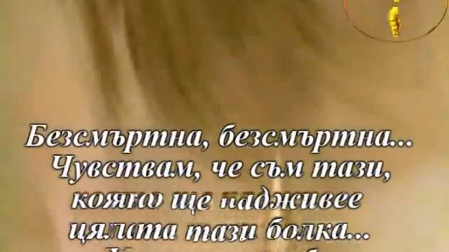 Lara Fabian - Immortelle (превод) смотреть онлайн