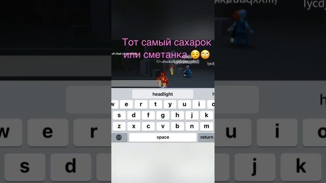 Сахарок или сметанка))) #игра #роблокс #shorts смотреть онлайн