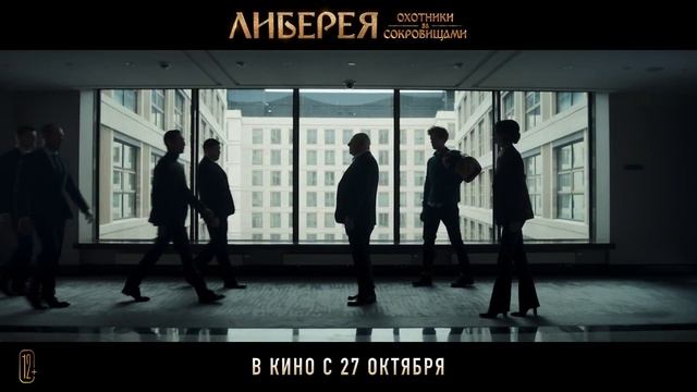 СМОТРЕТЬ Либерея: Охотники за сокровищами (2022) НОВЫЙ ФИЛЬМ ТРЕЙЛЕР смотреть онлайн