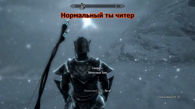Самый наглый читер Скайрима разоблачён