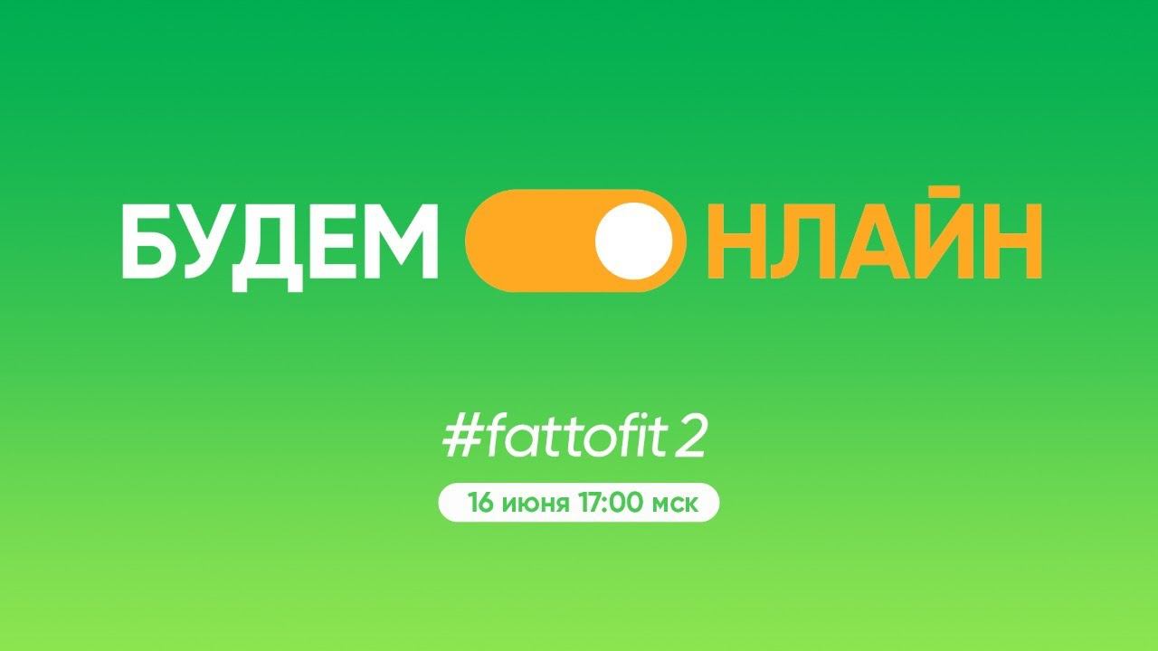 Будем Онлайн – FatToFit 2.0 смотреть онлайн