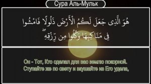 КРАСИВОЕ ЧТЕНИЕ КОРАН. УСПОКАИВАЕТ ДУШУ слушать коран на русском языке, Сура Аль-Мульк