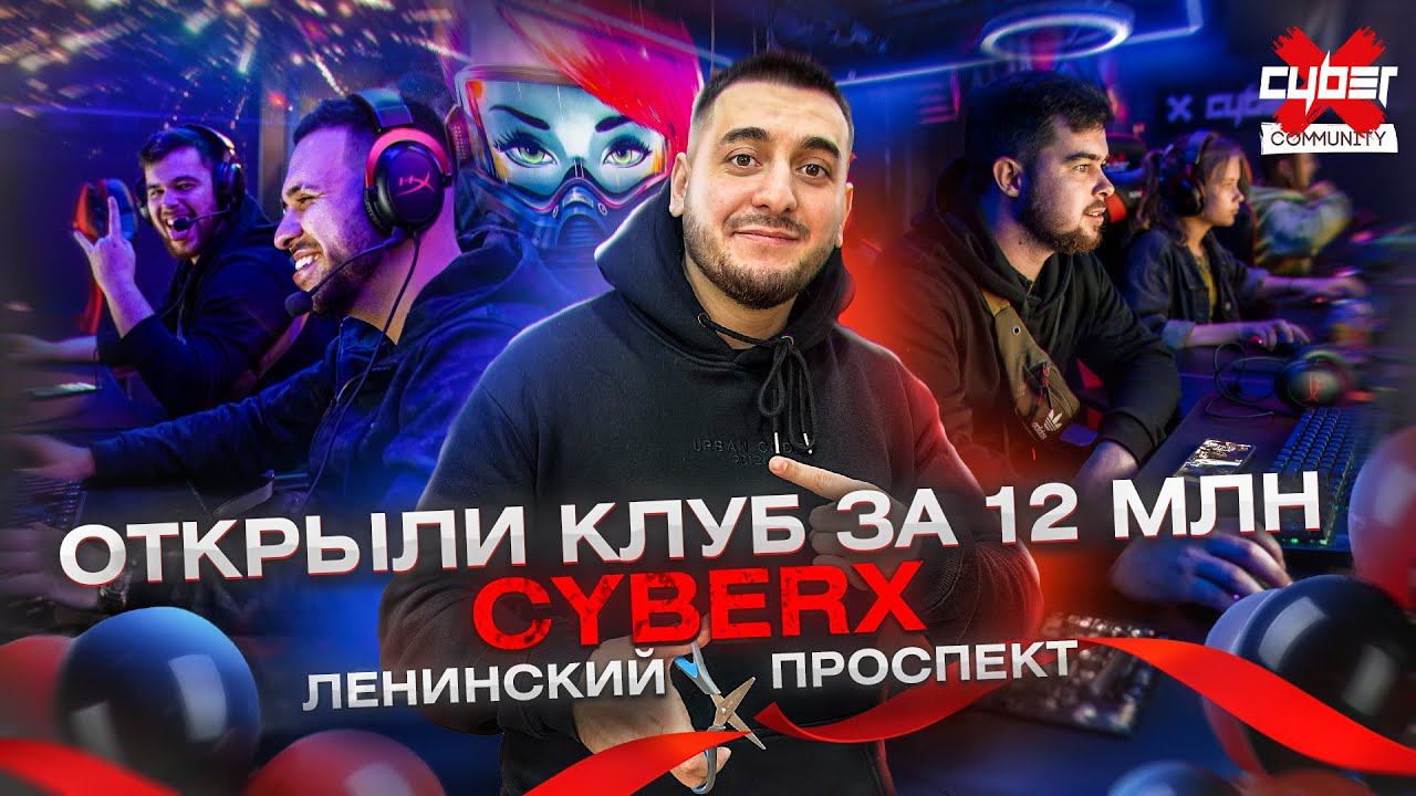 Открыли новый CyberX Community вместо старого Colizeum. Прибыль с первого дня. Франшиза CyberX