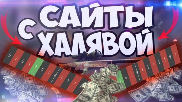 ТОП 5 ЛУЧШИХ САЙТОВ С ХАЛЯВОЙ КС ГО
