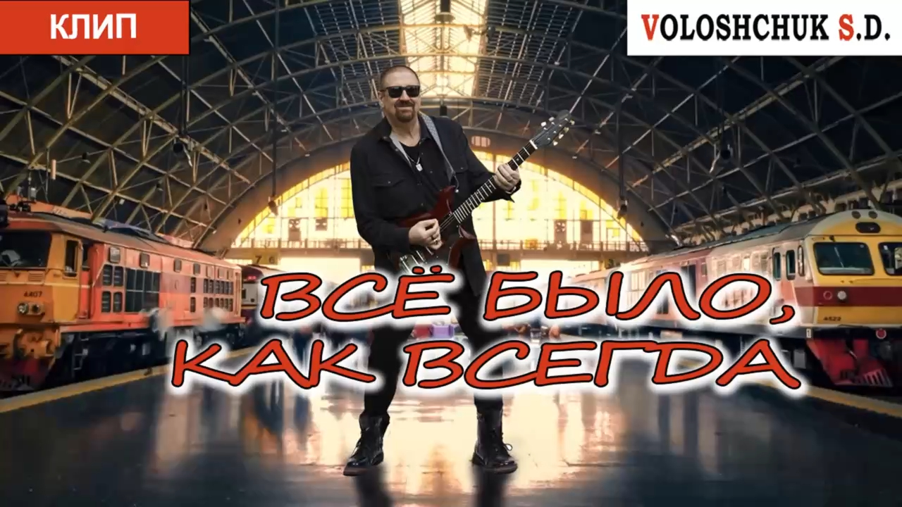 Клип "Всё было, как всегда" (Official Video) 