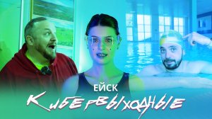 Веселые выходные в Ейске.  ОК МИЛАНА