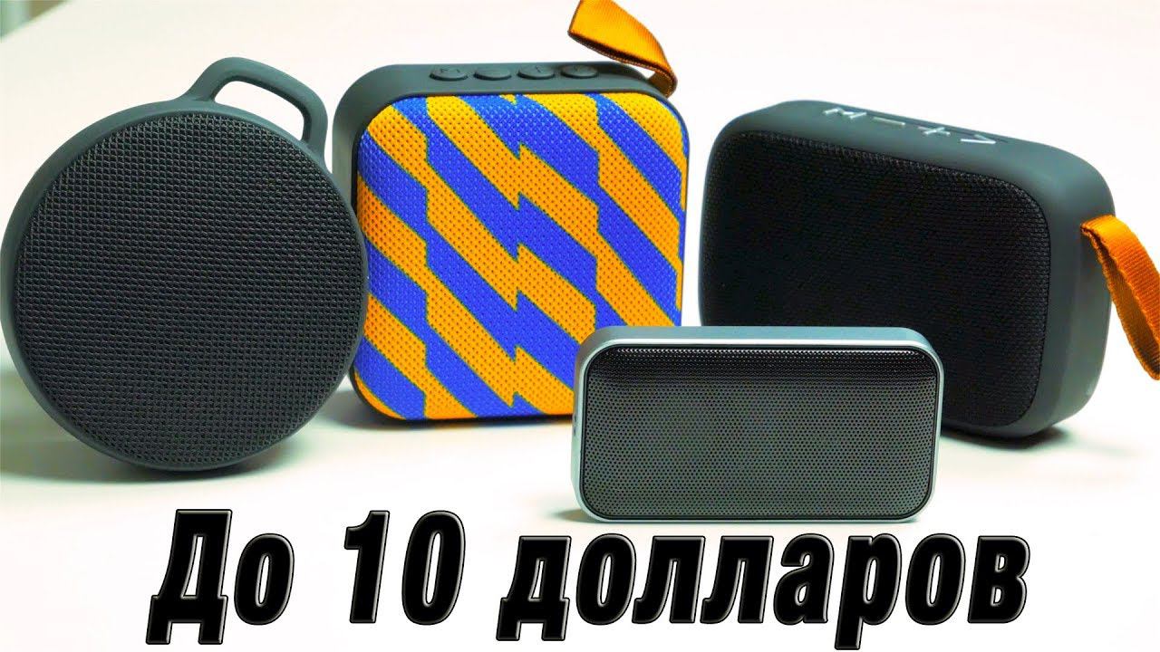 Блютуз Колонки До 10 Долларов с Алиэкспресс смотреть онлайн