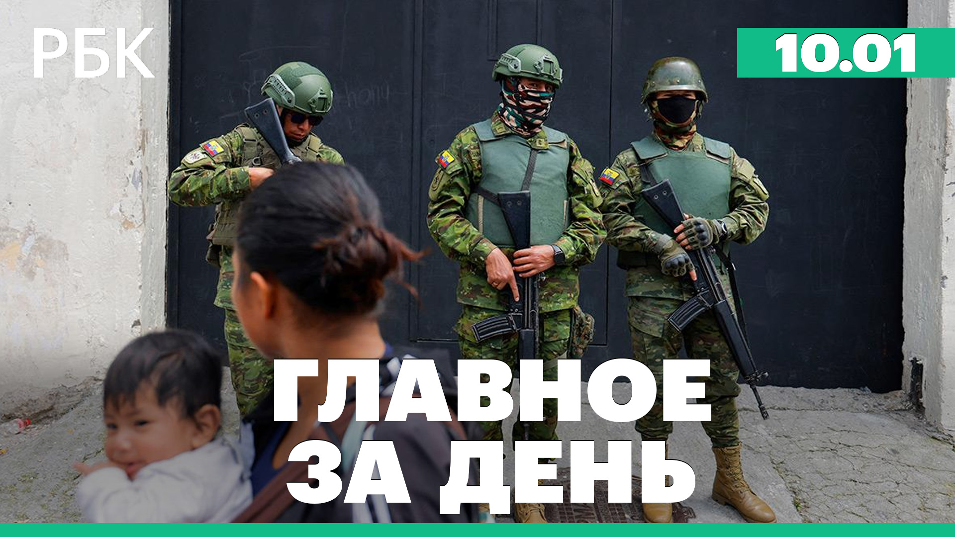 Эквадор в состоянии внутреннего вооруженного конфликта