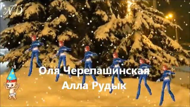 С Новым 2013 Годом! Моим одноклассникам!