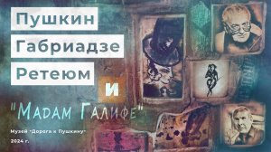 Пушкин, Габриадзе, Ретеюм и «Мадам Галифе».