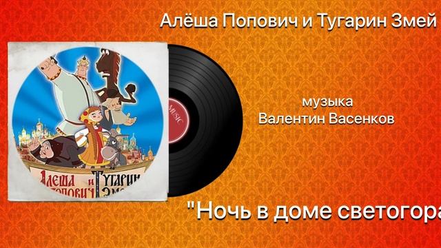 Алёша Попович и Тугарин Змей «Ночь в доме Светогора» музыка Валентин Васенков смотреть онлайн