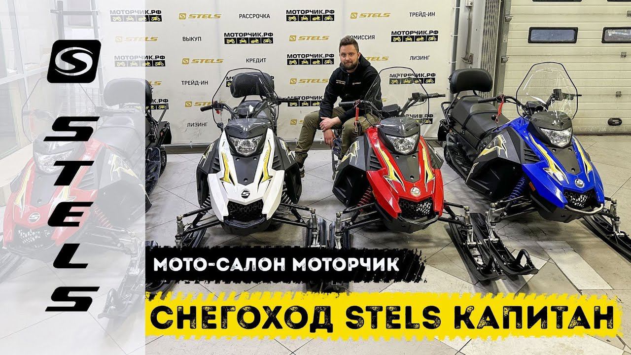 Снегоход Stels S150 Капитан смотреть онлайн