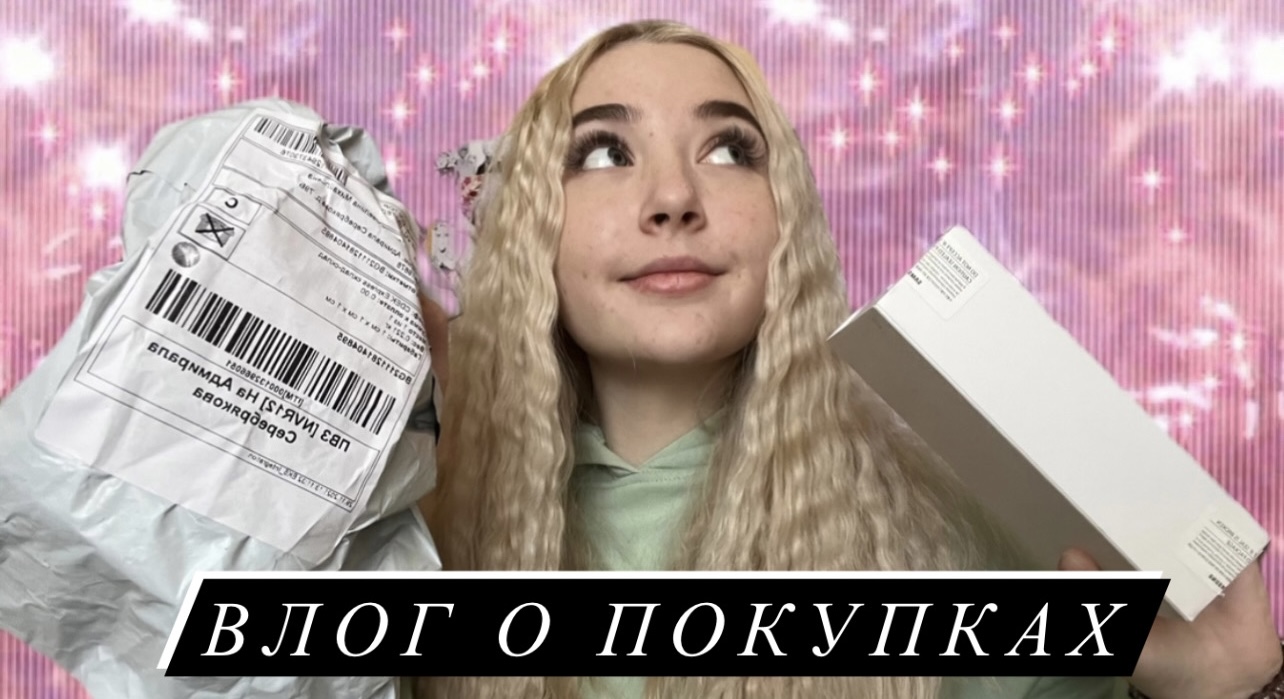 Влог о покупках?