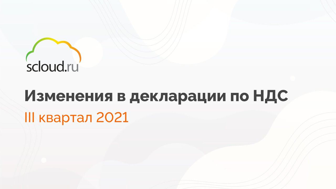 Изменения в декларации по НДС III квартал 2021 [1С: Бухгалтерия предприятия] смотреть онлайн