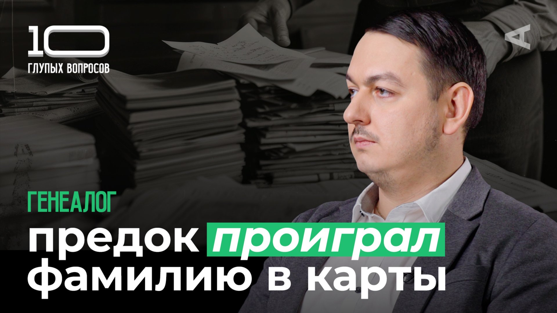 10 глупых вопросов ГЕНЕАЛОГУ смотреть онлайн