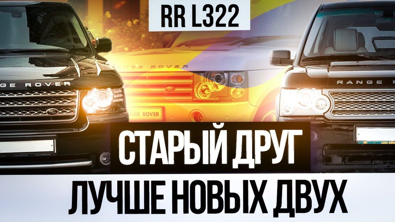 Старый друг - лучше новых двух! / Обзор Range Rover L322 2008-2010 / Сервис Land Rover смотреть онлайн