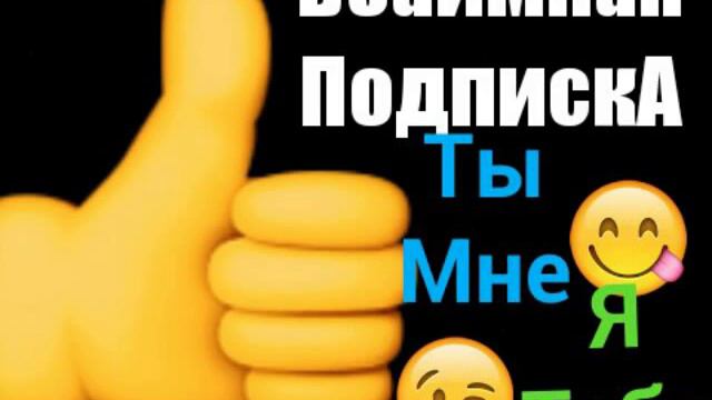 •••Взаимная подписка••• смотреть онлайн