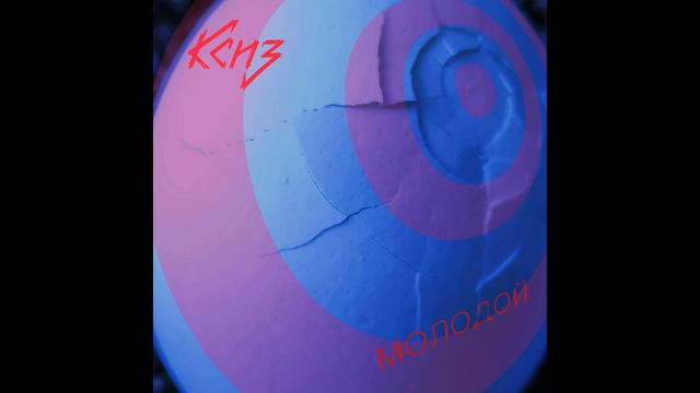 Ксиз - Молодой (текстовое видео) смотреть онлайн