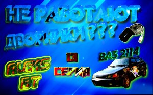 ВАЗ 2114 Не работают дворники