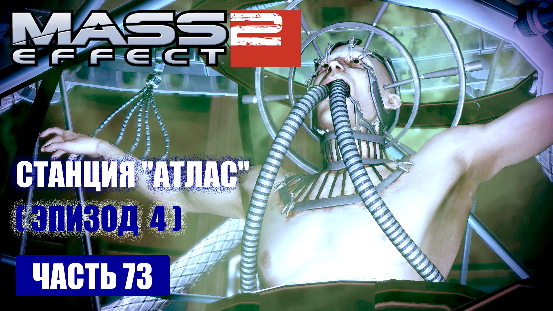 Mass Effect 2 [DLC] ПРОЕКТ "ВЛАСТЕЛИН" прохождение - СТАНЦИЯ "АТЛАС" (русская озвучка) #73 смотреть онлайн