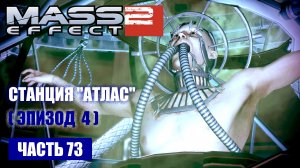 Mass Effect 2 [DLC] ПРОЕКТ «ВЛАСТЕЛИН» прохождение - СТАНЦИЯ «АТЛАС» (русская озвучка) #73