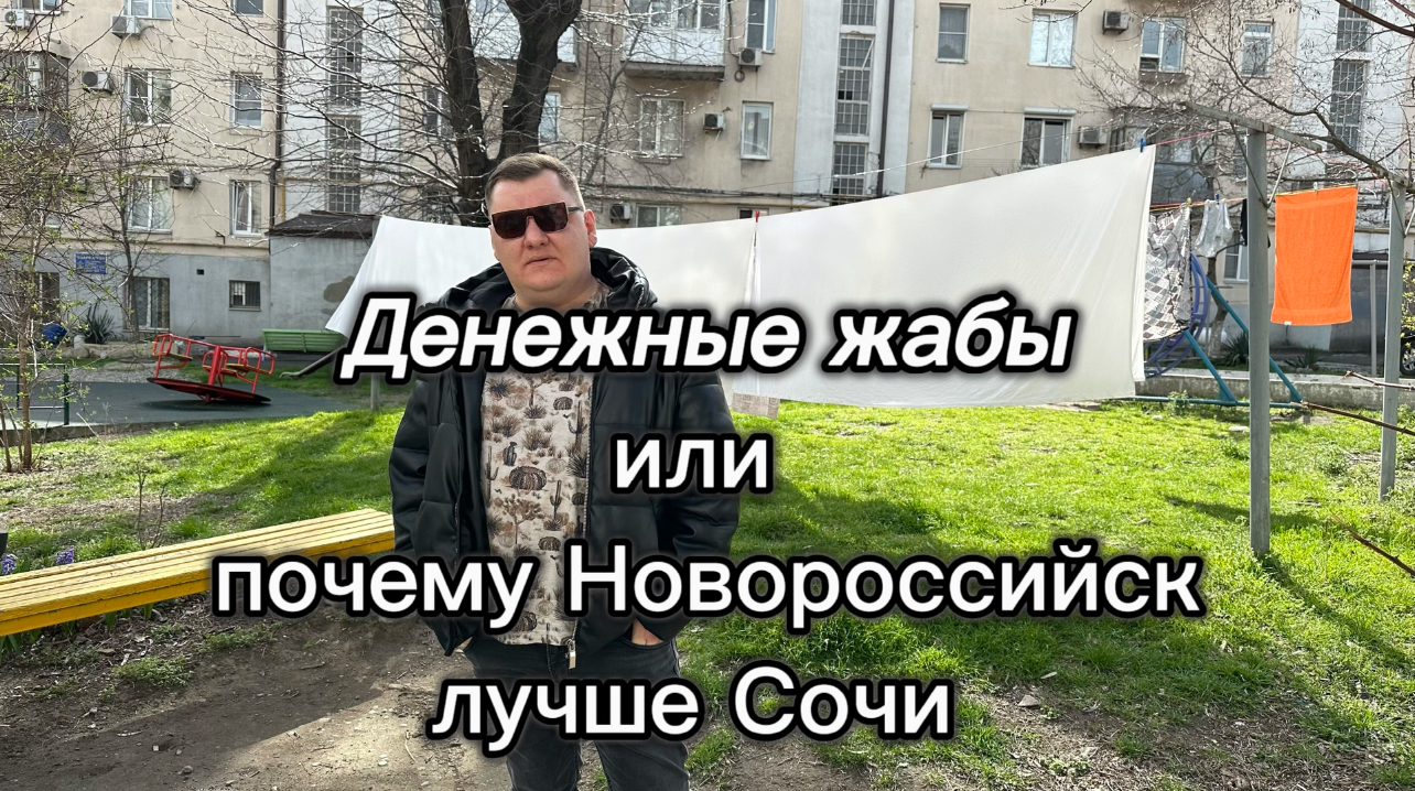 Новороссийск лучше чем Сочи. Сейчас я вам докажу. Почему Новороссийск лучший город для жизни на море смотреть онлайн