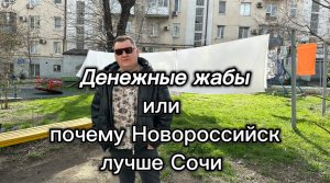 Новороссийск лучше чем Сочи. Сейчас я вам докажу. Почему Новороссийск лучший город для жизни на море