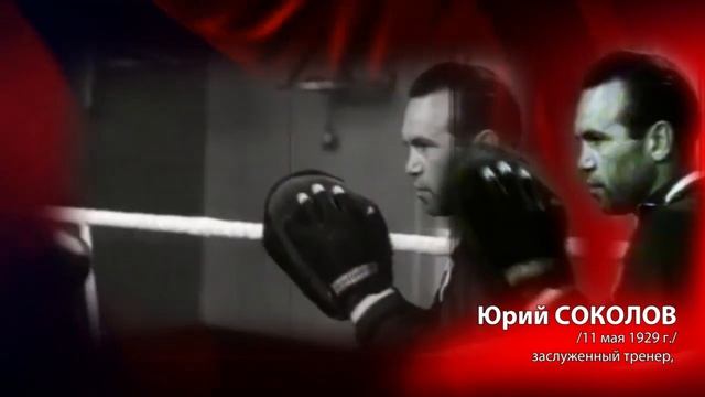 История ивановского бокса. Юрий Соколов заслуженный тренер СССР