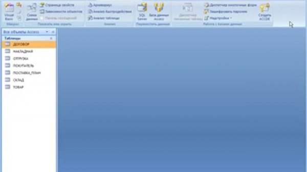 Access с нуля Урок №3- Интерфейс Access 2007