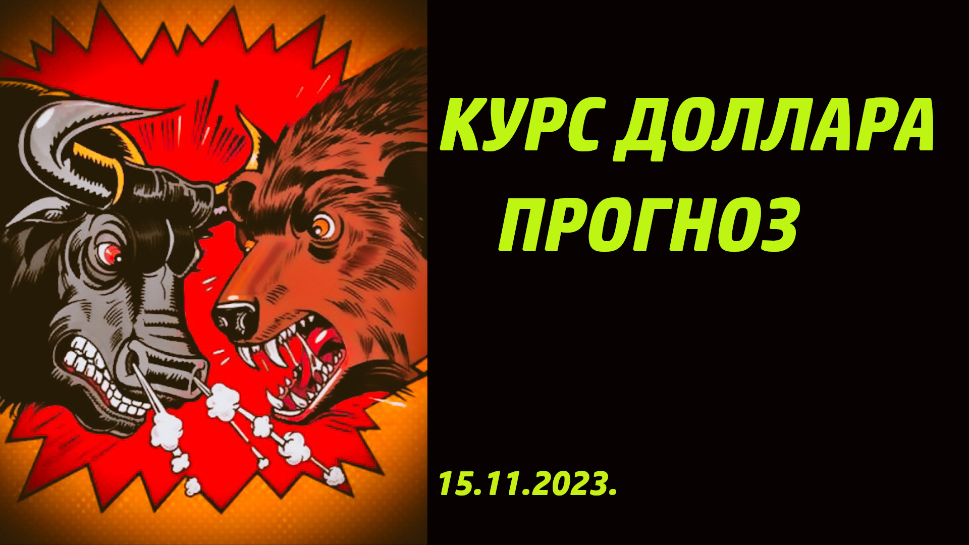 Прогноз курса доллара к рублю 15.11.2023. Будет ли доллар 85 рублей? смотреть онлайн