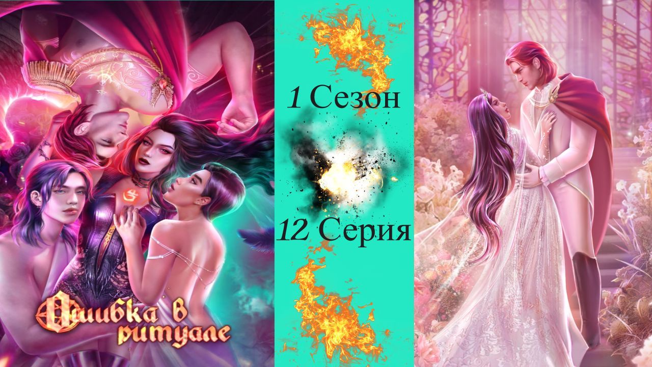 Novels / Ошибка в ритуале / 1 Сезон / 12 Серия / Зов крови / ?